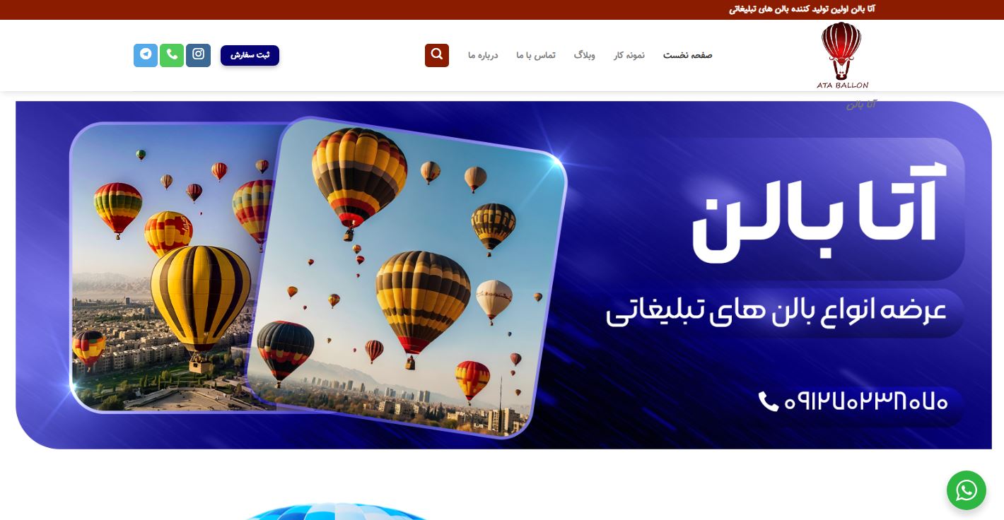آتا بالن