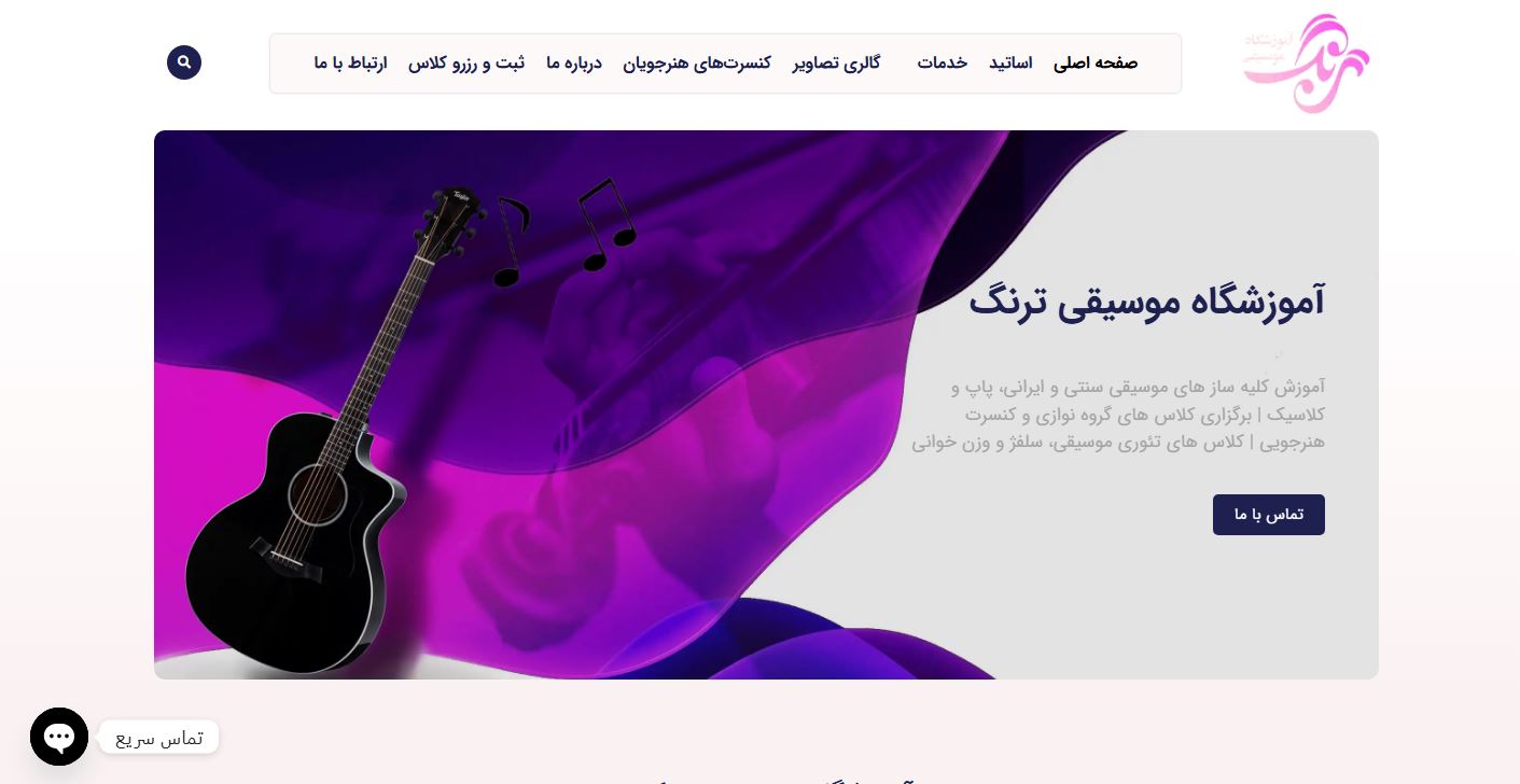آموزشگاه موسیقی ترنگ