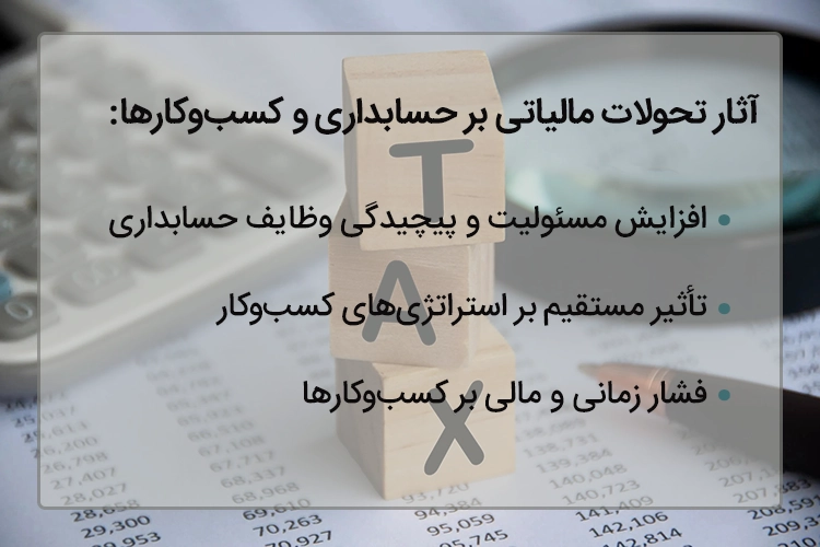 آثار تحولات مالیاتی بر حسابداری و کسبوکارها
