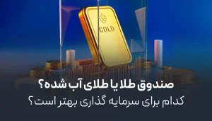 صندوق طلا یا طلای آب شده؟ | کدام برای سرمایه گذاری بهتر است؟