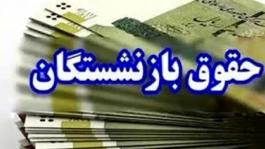 افزایش ۳ تا ۴ میلیون تومانی حقوق بازنشستگان در مرداد ۱۴۰۴