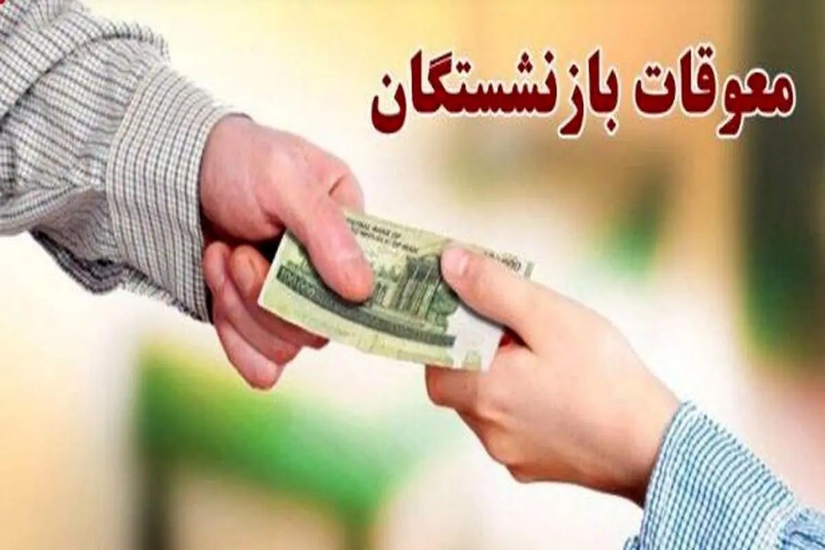 معوقات بازنشستگان نهایی شد؛ بازنشستگان کشوری و تامین اجتماعی در انتظار دو خبر مهم