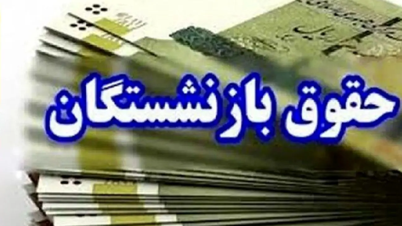 افزایش ۳ تا ۴ میلیون تومانی حقوق بازنشستگان در مرداد ۱۴۰۴