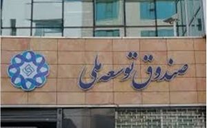 حمایت صندوق توسعه از نفت با تزریق ۳۰۰ میلیون دلار