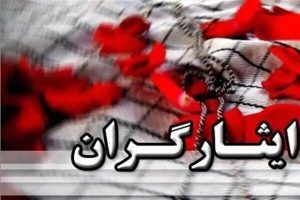 ایثارگران از مزایای جدید بهره‌مند شدند