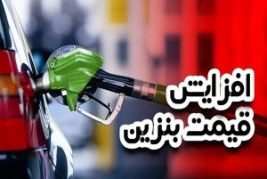 قیمت بنزین هر دهک اعلام شد | جزئیات طرح افزایش قیمت از زبان پزشکیان
