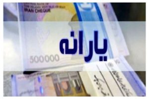 قطع یارانه نقدی ۱۴۰۴؛ روش پیگیری و اعتراض