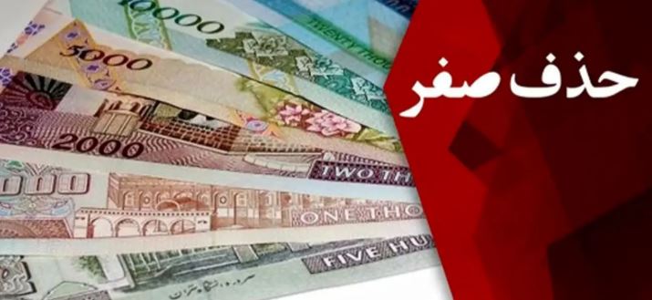 دولت پزشکیان رسماً ۴ صفر پول ملی را حذف کرد
