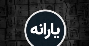 واریز یارانه به حساب مشمولان آغاز شد