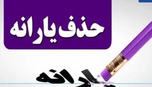 یارانه نقدی خانوارها؛ راه نجات و دریافت آن روشن شد