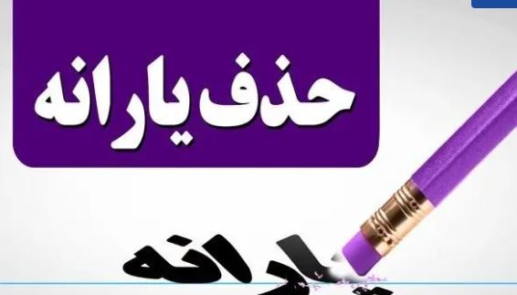 یارانه نقدی خانوارها؛ راه نجات و دریافت آن روشن شد