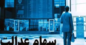 واریز سود سهام عدالت در تابستان ۱۴۰۴؛ نکات مهم برای سهامداران