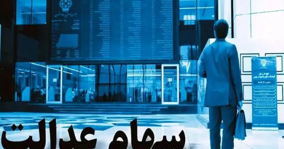 واریز سود سهام عدالت در تابستان ۱۴۰۴؛ نکات مهم برای سهامداران