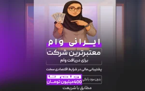 ایرانی‌وام: راه مطمئن و آسان برای دریافت وام رسالت