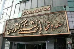 صندوق فولاد رسماً به صندوق بازنشستگی کشوری پیوست
