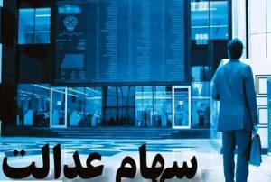 واریز سود سهام عدالت؛ خبر رسمی ۱۵ شهریور اعلام شد