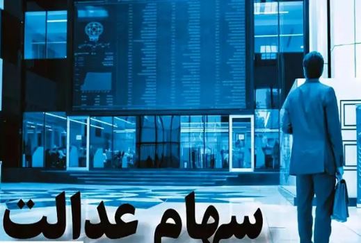 واریز سود سهام عدالت؛ خبر رسمی ۱۵ شهریور اعلام شد