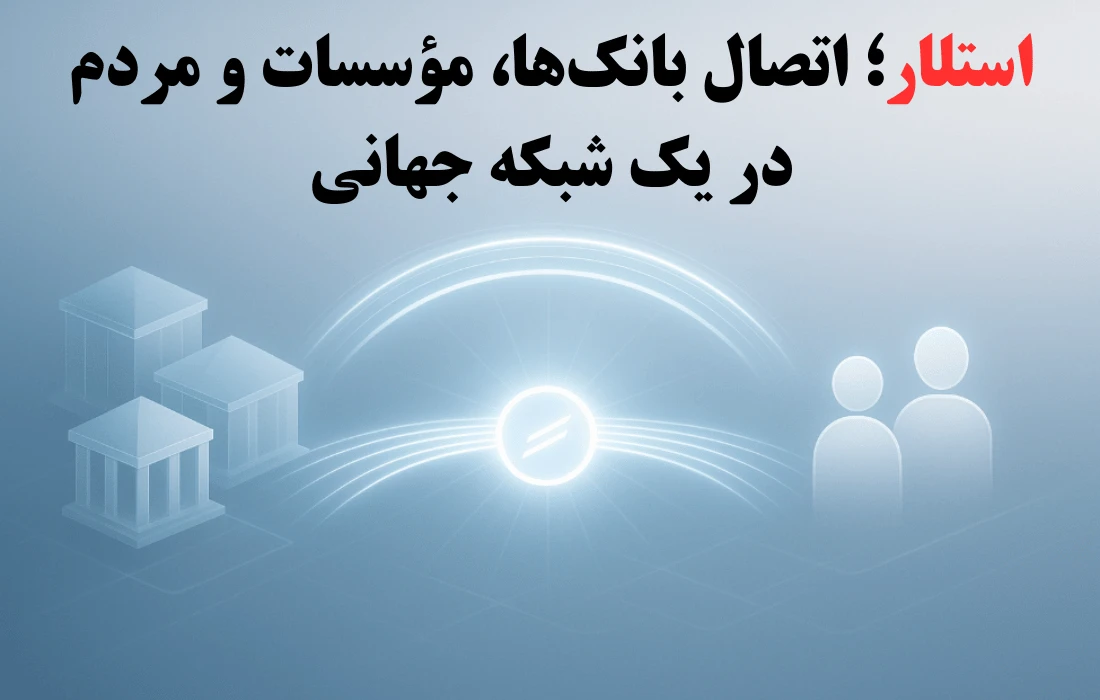 معرفی شبکه محبوب استلار