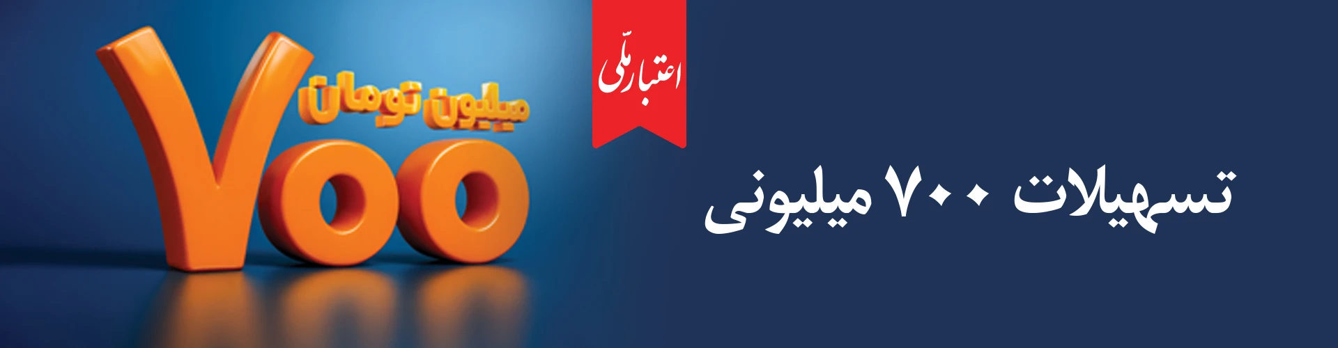اعتماد مردم، سرمایه بی‌پایان بانک ملی ایران / آغاز دور جدید طرح «اعتبار ملی» با تسهیلات ۷۰۰ میلیون تومانی