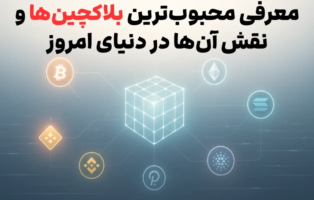 معرفی محبوب ترین شبکه های بلاکچین
