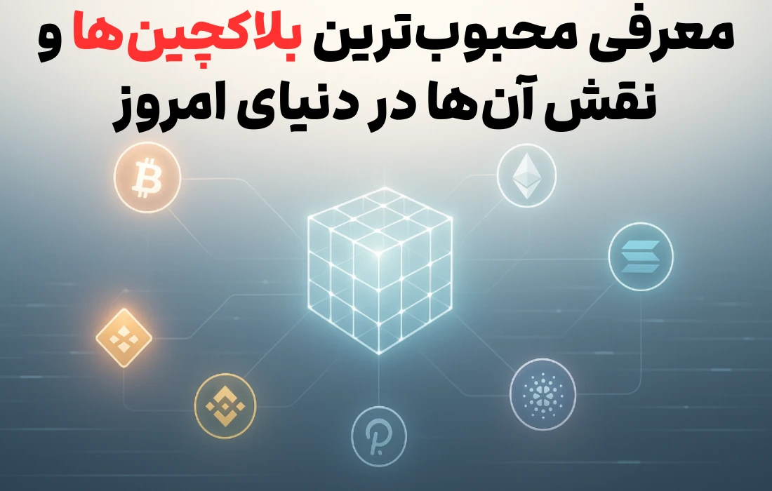 معرفی محبوبترین شبکههای بلاکچین + کاربردهای هر شبکه