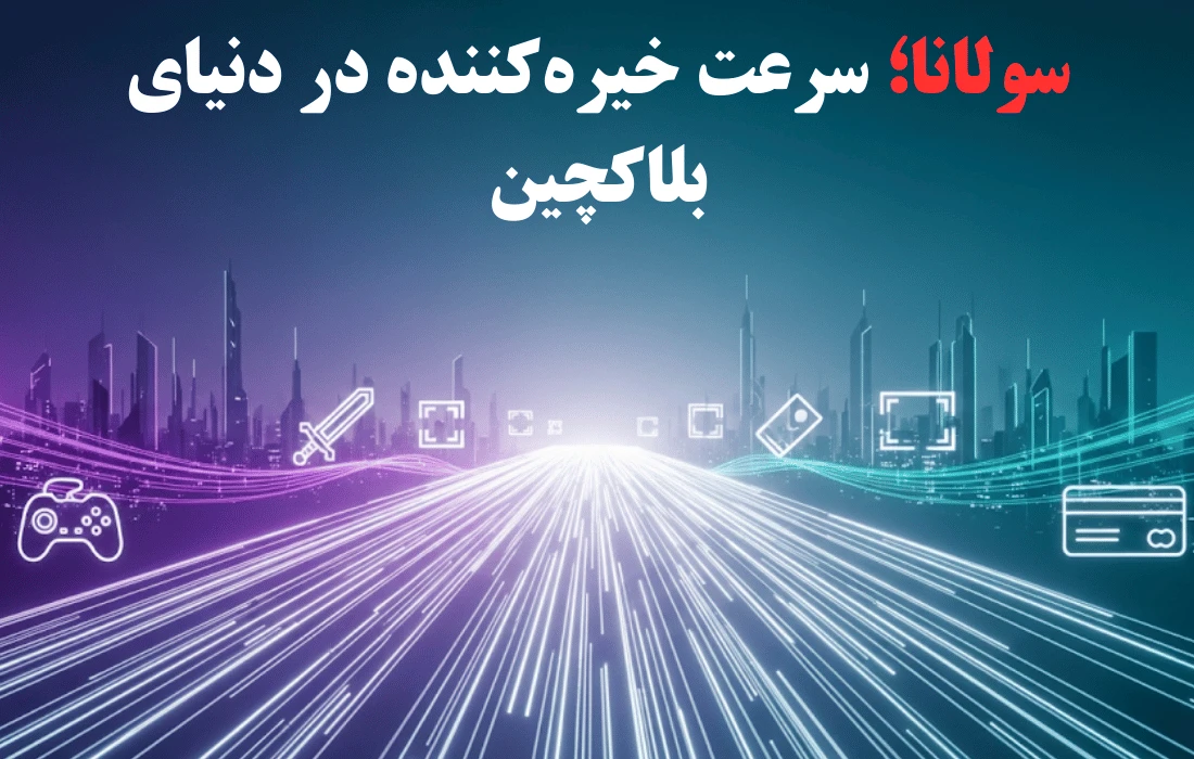 معرفی شبکه محبوب سولانا