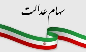 سود سهام عدالت مشخص شد؛ بانک‌ها و سامانه‌ها آماده پرداخت