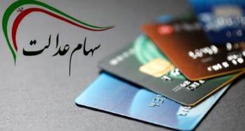 سود سهام عدالت دیرتر واریز میشود؛ تاریخ تازه پرداخت مشخص شد