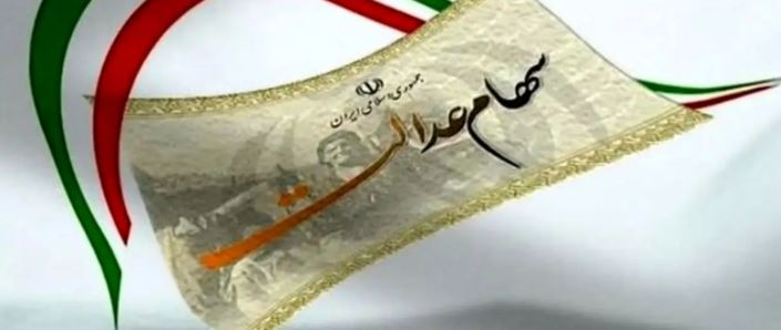 سود سهام عدالت ۱۴۰۴؛ پرداخت ۸۰۰ هزار تومان حتمی شد