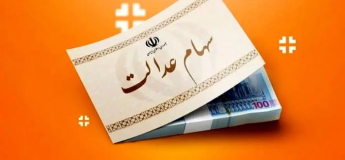 زمان واریز سود سهام عدالت مشخص شد