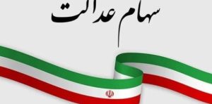 سهامداران عدالت؛ امروز آخرین مهلت اقدام شماست