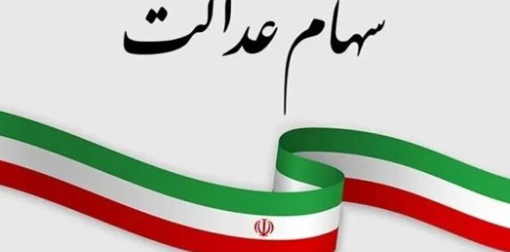 سهامداران عدالت؛ امروز آخرین مهلت اقدام شماست