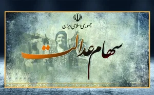 سهام عدالت در ۱۲ شهریور؛ جزئیات مهم برای سهامداران
