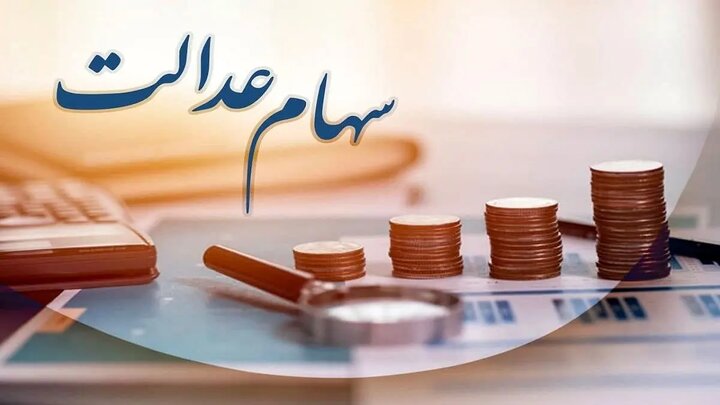 سود سهام عدالت از این تاریخ به حساب مشمولان واریز میشود