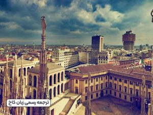 ترجمه رسمی ایتالیایی؛ پلی مطمئن برای ارتباطات بین‌المللی