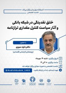 نشست تخصصی خلق نقدینگی در شبکه بانکی و آثار سیاست کنترل مقداری ترازنامه