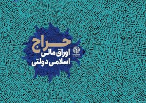 نتیجه نوزدهمین حراج اوراق مالی اسلامی دولتی در سال ۱۴۰۴ و تاریخ برگزاری حراج بیستم