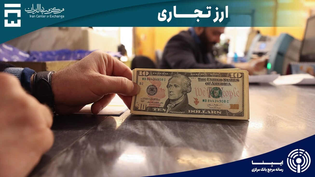 بازار ارز تجاری مرکز مبادله ایران ۱۶ میلیارد دلاری شد