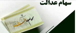 اگر سود سهام عدالت به حساب شما واریز نشده، این سایت‌ها را بررسی کنید