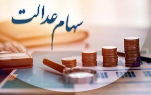 پرداخت دوم سود سهام عدالت در ۱۰ بانک تکمیل شد