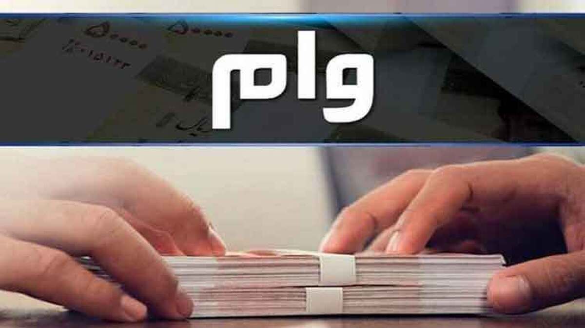 تغییر در ضوابط پرداخت وام بانکی اعلام شد