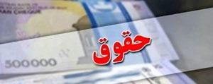خبر داغ: حقوق بازنشستگان ۴۵ درصد افزایش یافت
