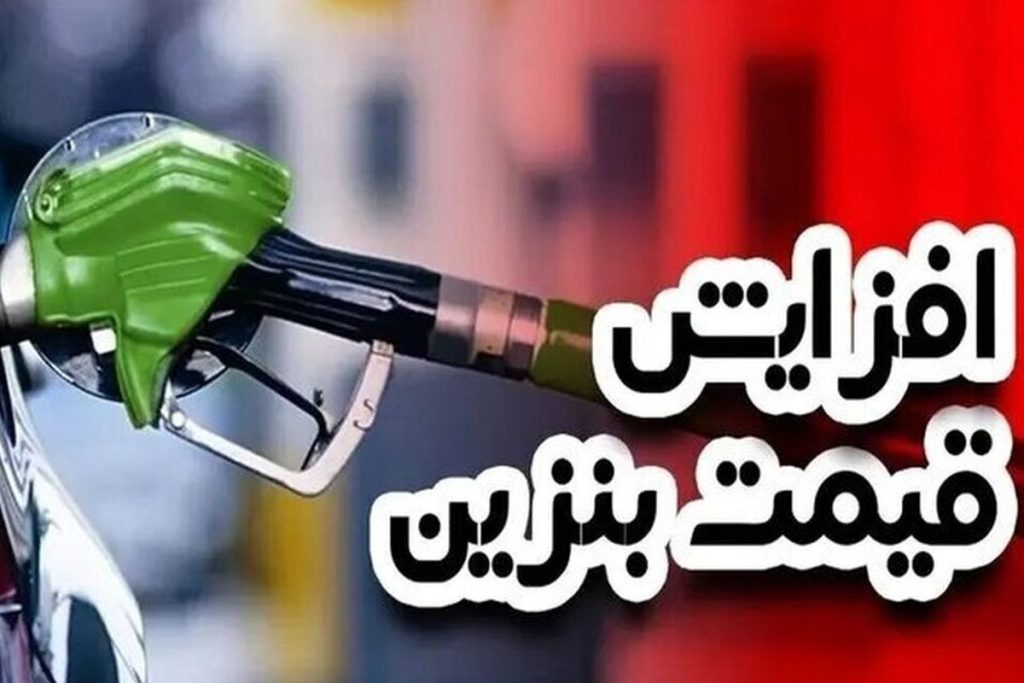 مجلس وضعیت افزایش قیمت بنزین را برای همیشه تعیین تکلیف کرد