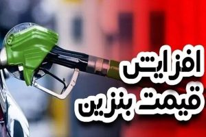 مجلس وضعیت افزایش قیمت بنزین را برای همیشه تعیین تکلیف کرد