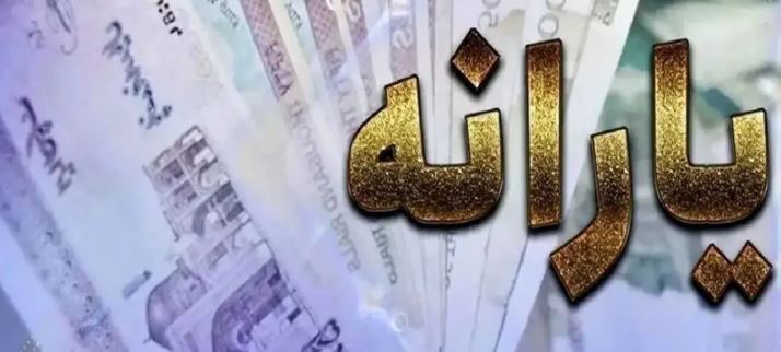 واریزی جدید برای یارانهبگیران در راه است؛ جزئیات توسط دولت اعلام شد