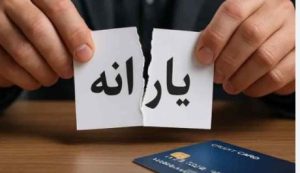یارانه مهر ۱۴۰۴ به حساب‌ها واریز شد؛ چند نفر از دریافت حذف شدند