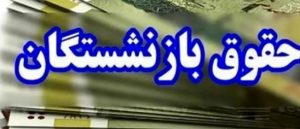افزایش حقوق بازنشستگان در راه است؛ خبر خوش برای حقوق‌بگیران