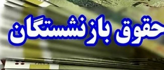 افزایش حقوق بازنشستگان در راه است؛ خبر خوش برای حقوقبگیران