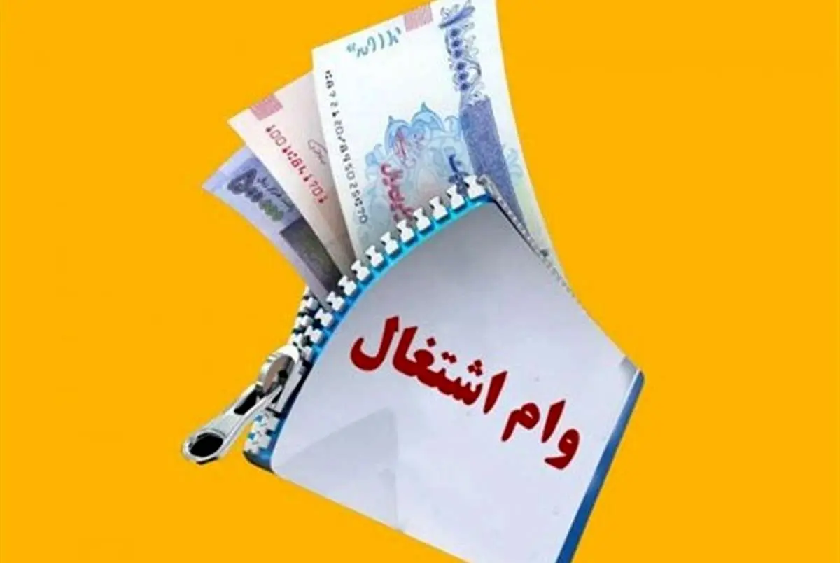 ورود مجلس به روند پرداخت وام‌های اشتغال توسط بانک‌ها