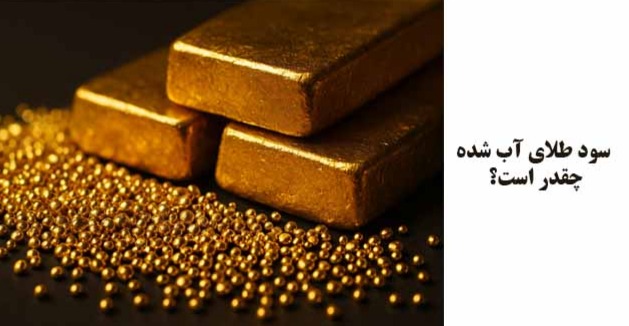 سود طلای آب شده چقدر است و چگونه محاسبه میشود؟